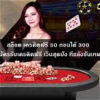 สล็อตเครดิตฟรี50ถอนได้300